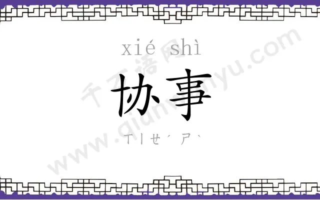 协事