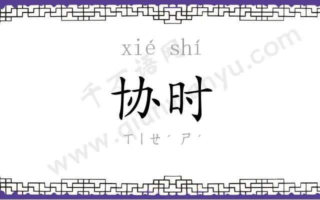 协时