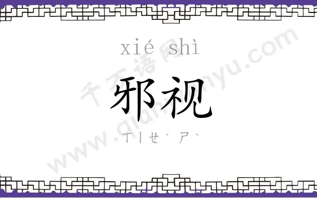 邪视