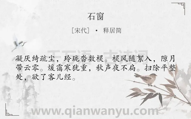 《石窗》作者是宋代的释居简.诗词全文约共48字.
