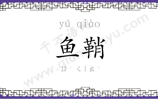 鱼鞘