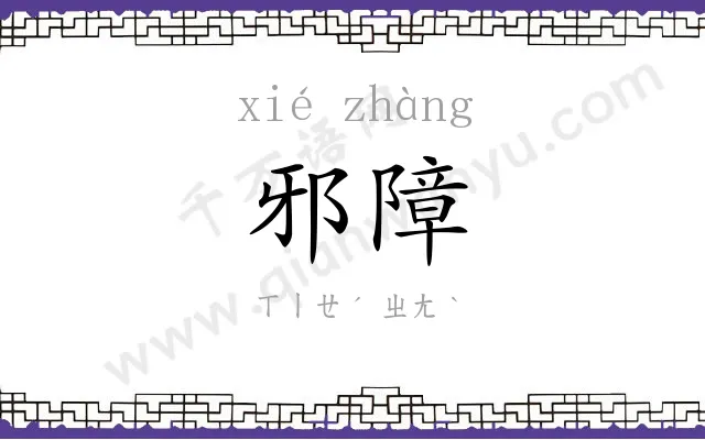 邪障