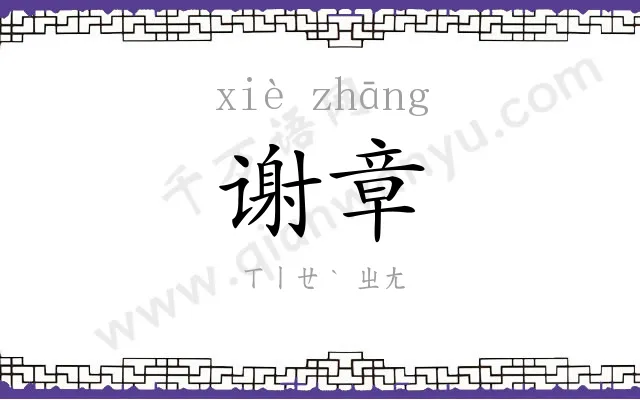 谢章