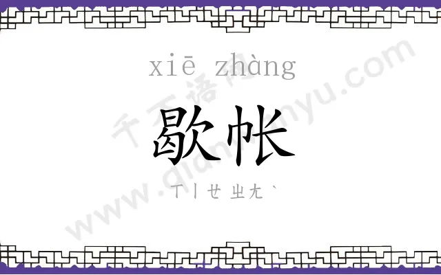 歇帐