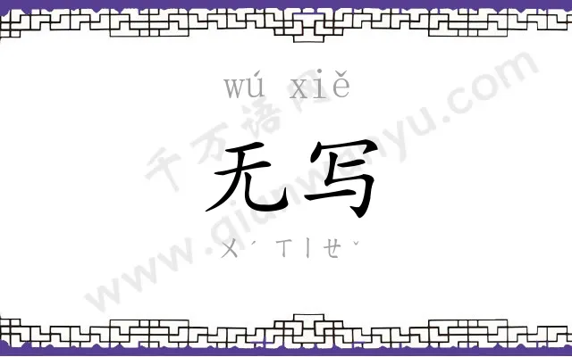 无写