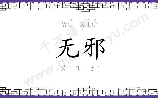 无邪
