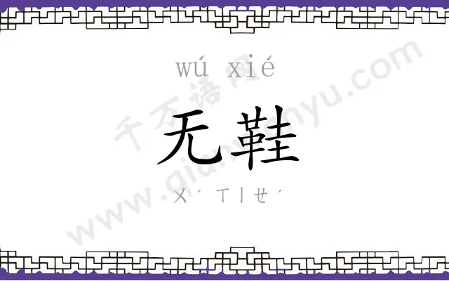 无鞋