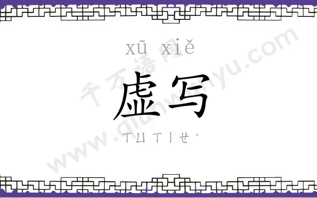 虚写