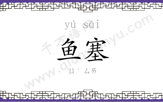 鱼塞