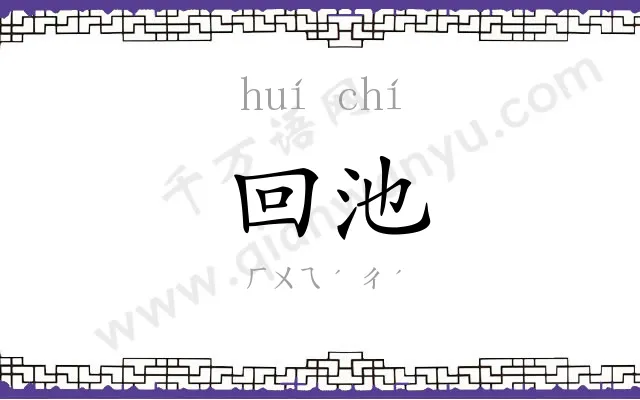 回池