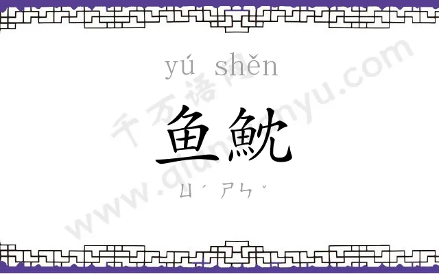 鱼魫