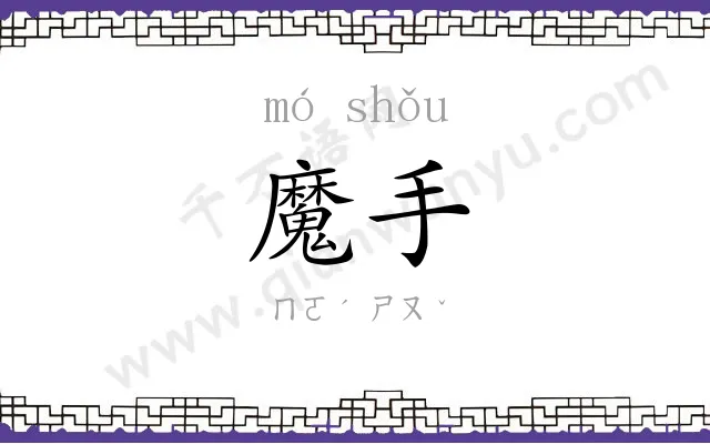 魔手