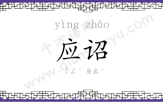 应诏