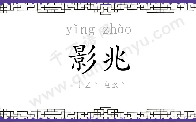 影兆