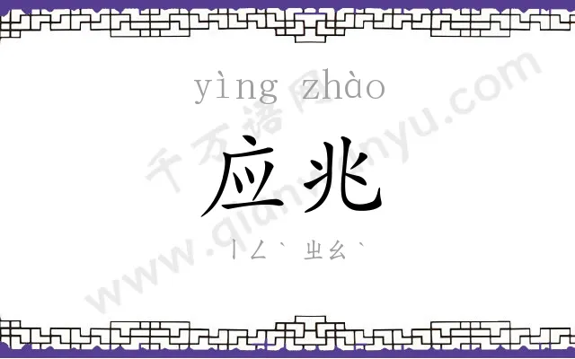 应兆