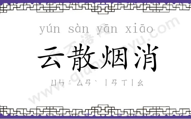 云散烟消