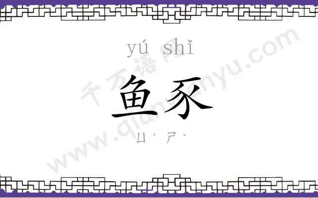 鱼豕