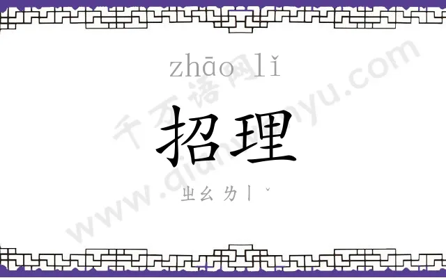 招理