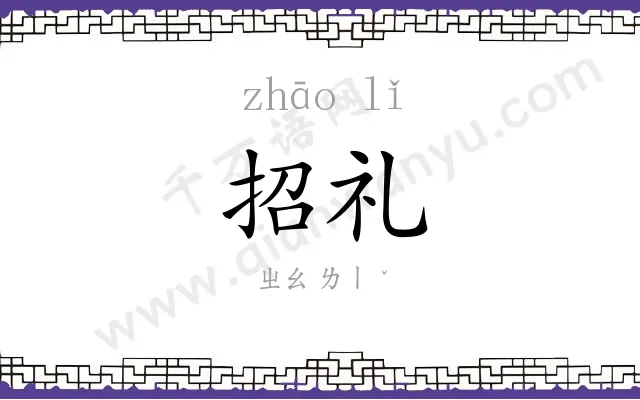 招礼