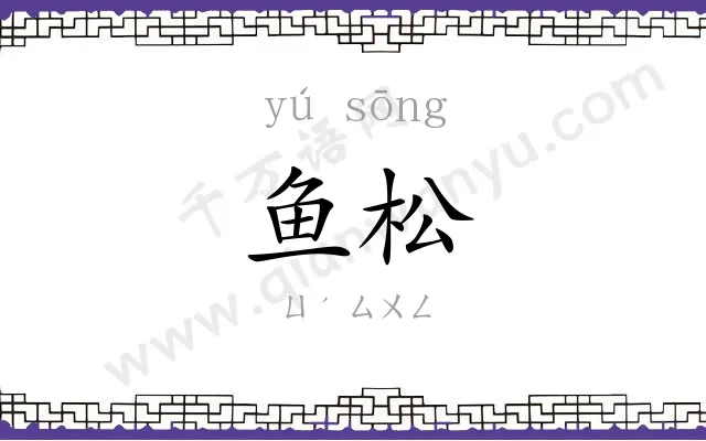 鱼松
