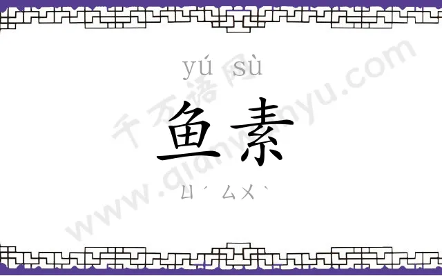 鱼素