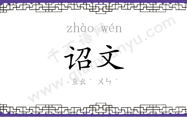 诏文