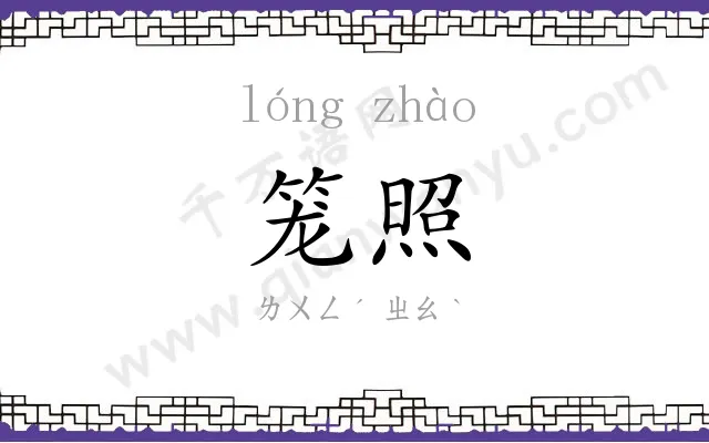 笼照