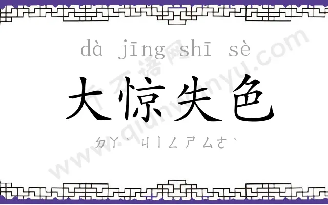 大惊失色