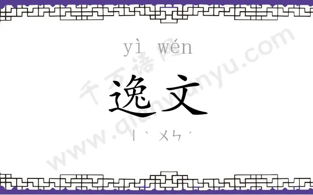 逸文