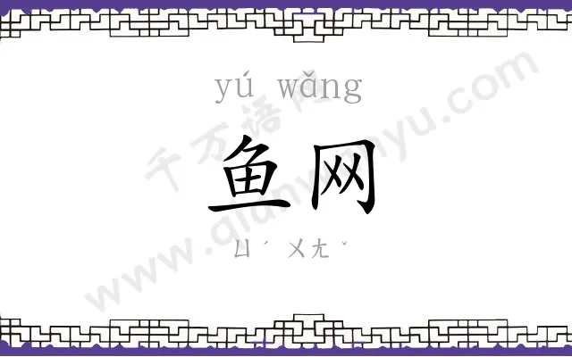 鱼网