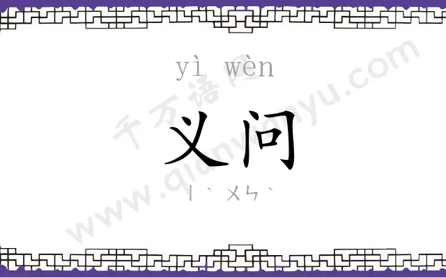 义问