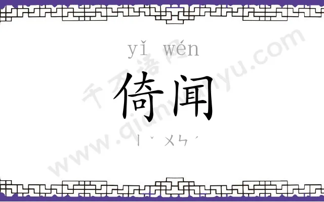 倚闻