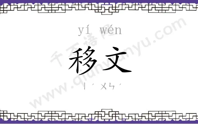 移文