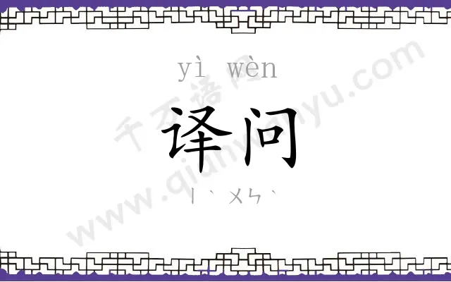 译问