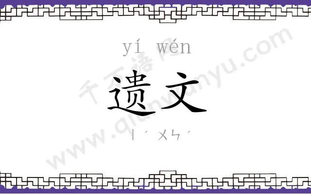 遗文