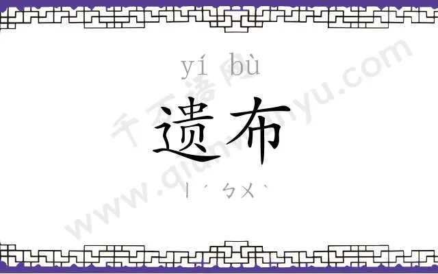 遗布