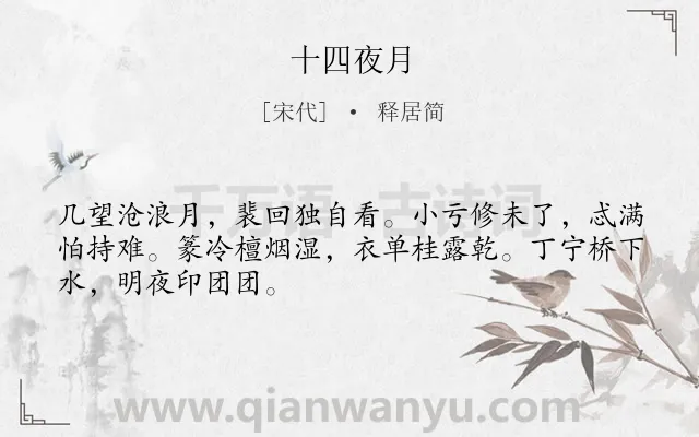 《十四夜月》作者是宋代的释居简.诗词全文约共48字.