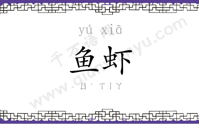 鱼虾