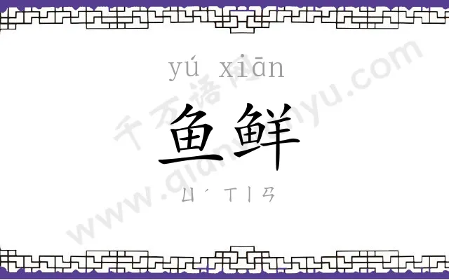 鱼鲜