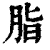 脂(清·印刷字体·康熙字典)