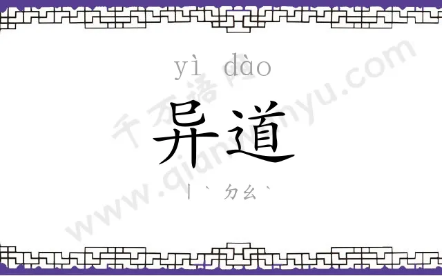 异道