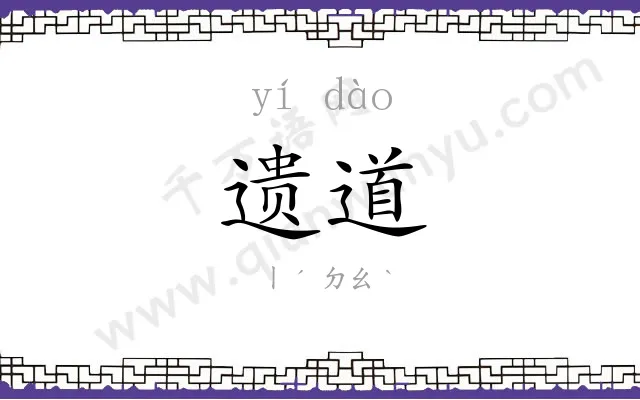 遗道