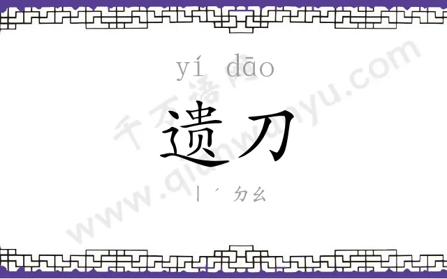 遗刀