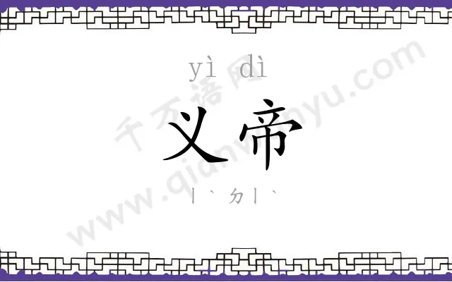 义帝