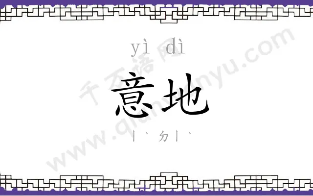 意地