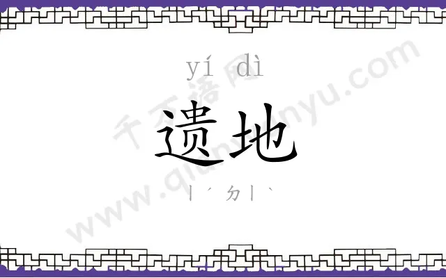 遗地