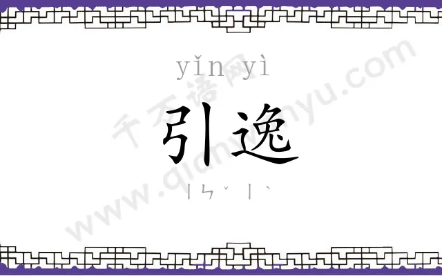 引逸