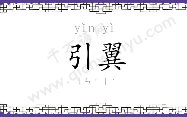 引翼