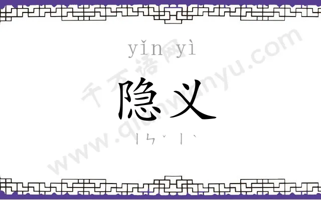 隐义