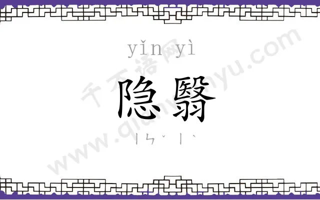 隐翳